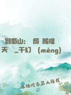 簽到蜀山：開局覺醒噬天劍體