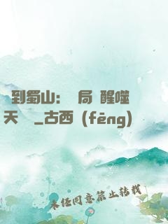 簽到蜀山：開局覺醒噬天劍體
