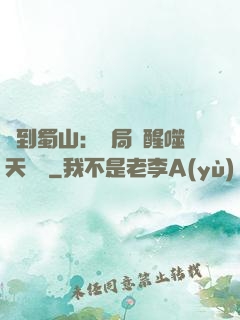 簽到蜀山：開局覺醒噬天劍體