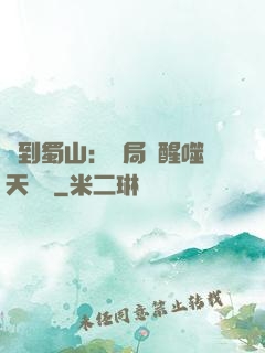 簽到蜀山：開局覺醒噬天劍體