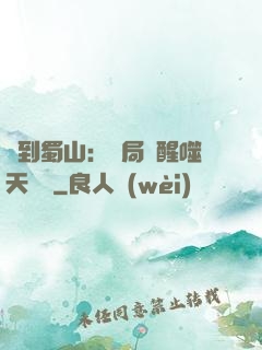 簽到蜀山：開局覺醒噬天劍體