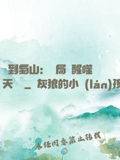簽到蜀山：開局覺醒噬天劍體
