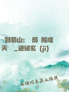 簽到蜀山：開局覺醒噬天劍體