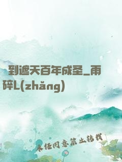 簽到遮天百年成圣