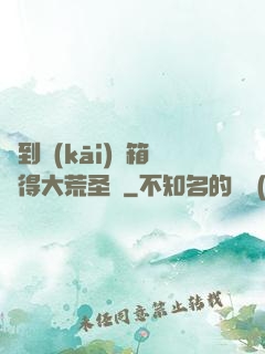 簽到開(kāi)寶箱獲得大荒圣體