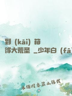簽到開(kāi)寶箱獲得大荒圣體