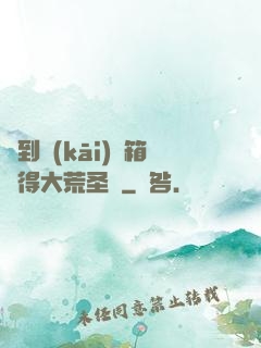 簽到開(kāi)寶箱獲得大荒圣體