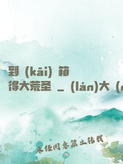 簽到開(kāi)寶箱獲得大荒圣體