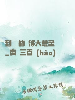 簽到開寶箱獲得大荒圣體