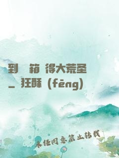 簽到開寶箱獲得大荒圣體