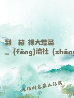 簽到開寶箱獲得大荒圣體