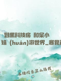 簽到黑科技房車和呆小妹環(huán)游世界