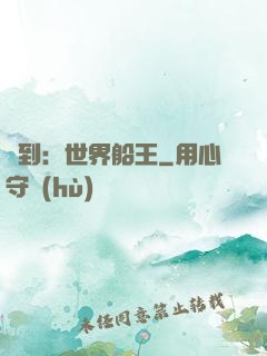 簽到：世界船王