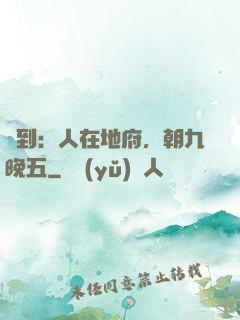 簽到：人在地府，朝九晚五