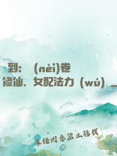 簽到：內(nèi)卷修仙，女配法力無(wú)邊