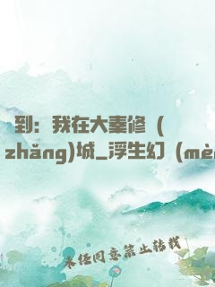 簽到：我在大秦修長(zhǎng)城