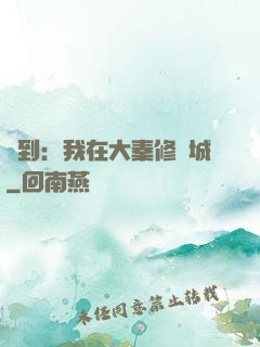 簽到：我在大秦修長城