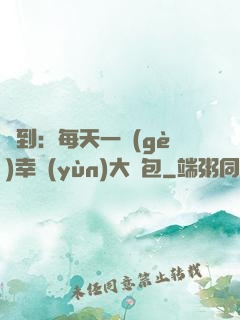 簽到：每天一個(gè)幸運(yùn)大禮包