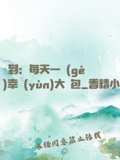 簽到：每天一個(gè)幸運(yùn)大禮包