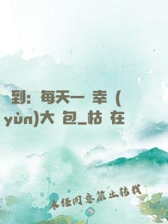 簽到：每天一個幸運(yùn)大禮包