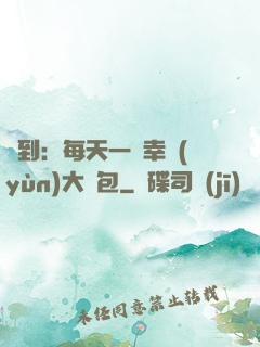 簽到：每天一個幸運(yùn)大禮包