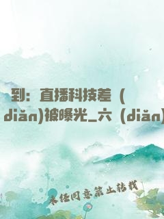 簽到：直播科技差點(diǎn)被曝光