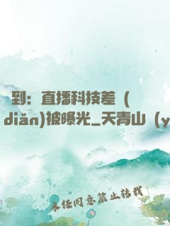 簽到：直播科技差點(diǎn)被曝光