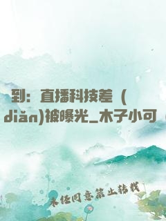 簽到：直播科技差點(diǎn)被曝光