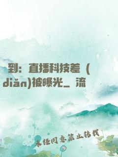簽到：直播科技差點(diǎn)被曝光
