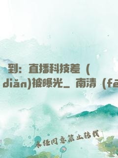 簽到：直播科技差點(diǎn)被曝光