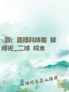 簽到：直播科技差點被曝光