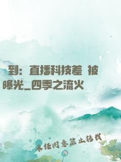 簽到：直播科技差點被曝光