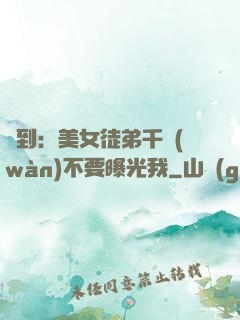 簽到：美女徒弟千萬(wàn)不要曝光我
