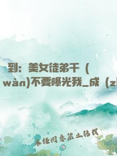 簽到：美女徒弟千萬(wàn)不要曝光我