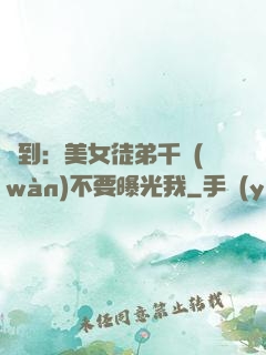 簽到：美女徒弟千萬(wàn)不要曝光我