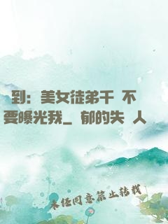 簽到：美女徒弟千萬不要曝光我
