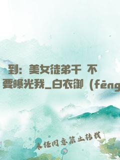 簽到：美女徒弟千萬不要曝光我