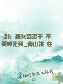 簽到：美女徒弟千萬不要曝光我
