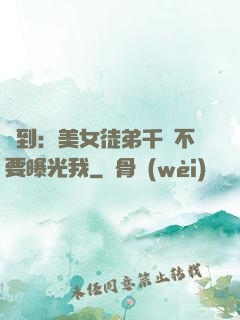 簽到：美女徒弟千萬不要曝光我