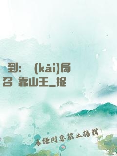 簽到：開(kāi)局召喚靠山王