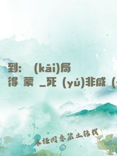 簽到：開(kāi)局獲得鴻蒙體