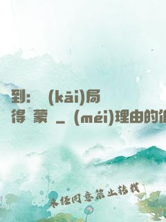 簽到：開(kāi)局獲得鴻蒙體