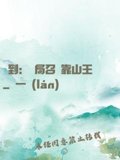 簽到：開局召喚靠山王
