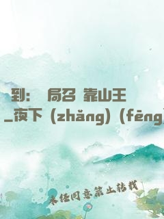 簽到：開局召喚靠山王