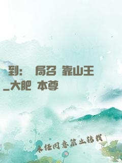 簽到：開局召喚靠山王