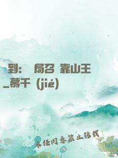 簽到：開局召喚靠山王