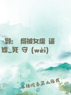 簽到：開局被女魔頭逼婚