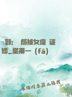 簽到：開局被女魔頭逼婚