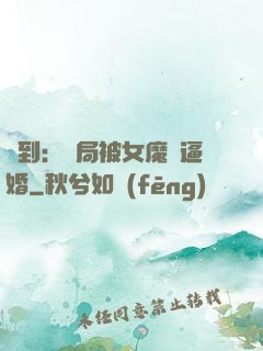簽到：開局被女魔頭逼婚
