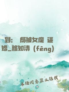 簽到：開局被女魔頭逼婚